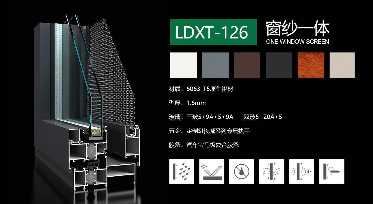 LDXT-126紗窗一體